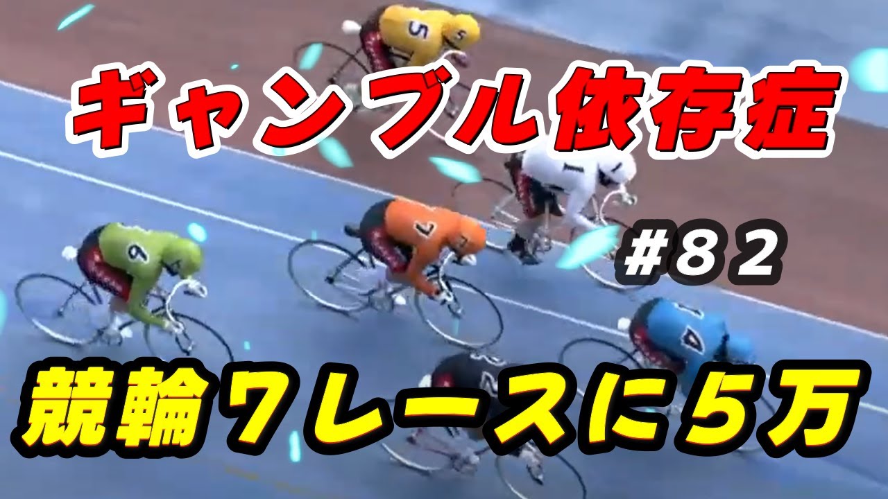 【競輪】【keirin】競輪Life　#８２　競輪７レースに５万