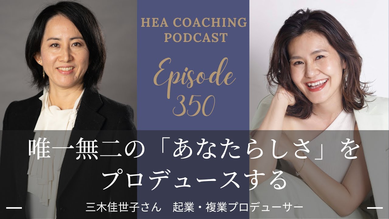 EP350. 唯一無二の「あなたらしさ」を プロデュースする with 三木佳世子さん [起業・複業プロデューサー]