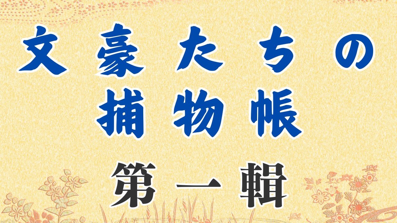 【朗読】文豪たちの残した捕物帳の、記念すべき第一編を集めてみました。