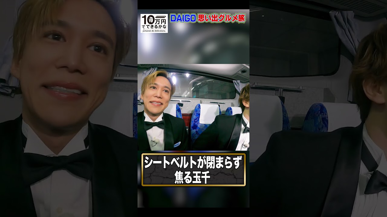 玉森さんのシートベルトが…【1月15日(月)よる8時40分放送】#10万円でできるかな#キスマイ #kismyft2 #千賀健永 #玉森裕太 ＃オフショット #shorts