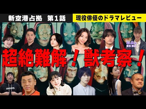 【新空港占拠 第1話】櫻井翔さん主演『大病院占拠』の続編！／超難解！獣考察！龍は高橋メアリージュンさん！虎は平山浩行さん！／壬生正雄は北見茂！？／現役俳優・檜尾健太のドラマレビュー