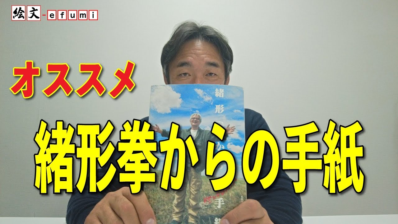 自分らしさの表現とは？書籍紹介「緒方拳からの手紙」