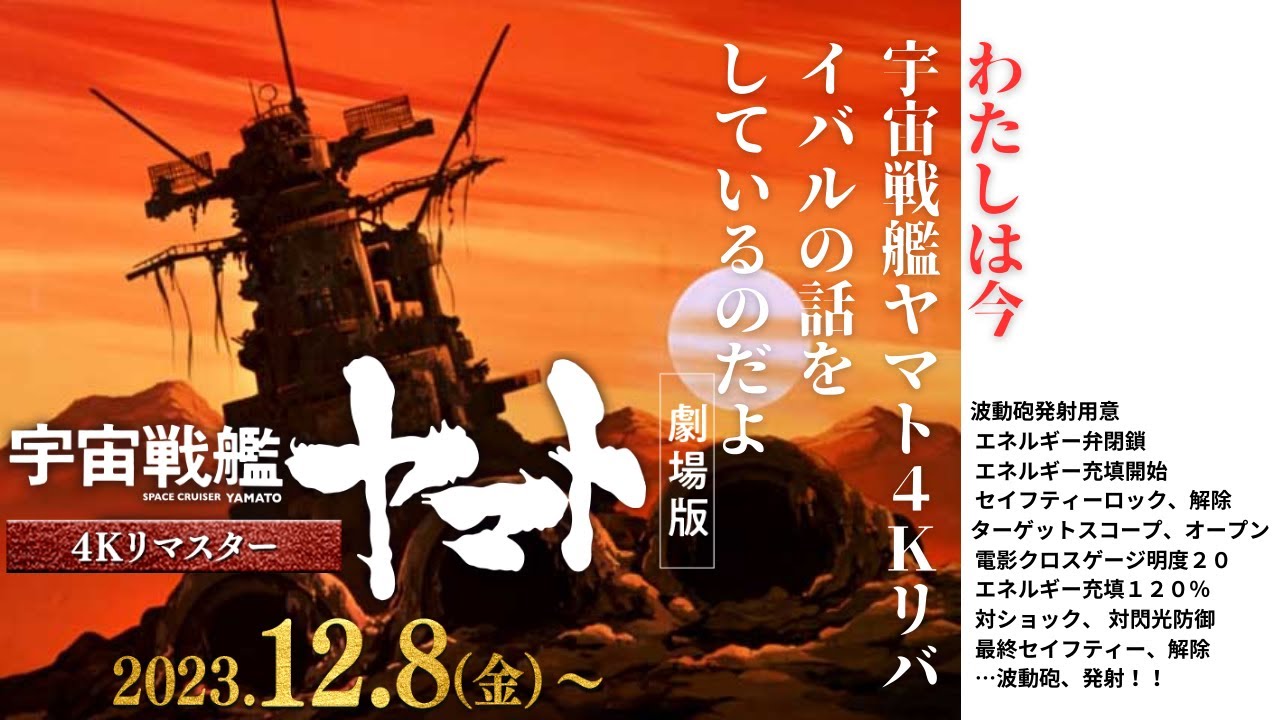 超高画質になった宇宙戦艦ヤマト4Kリマスター版スクリーン初鑑賞レビュー※音声のみのコンテンツです。生配信を少し編集したバージョンです。