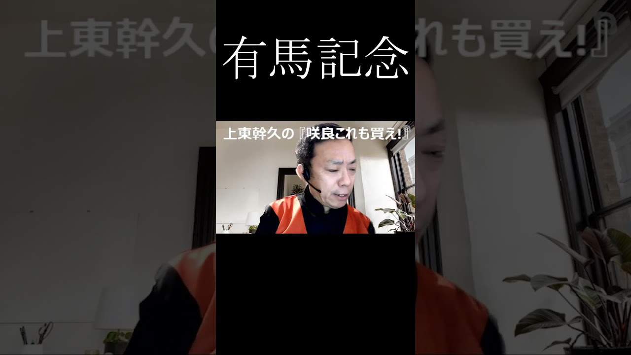 上東幹久の『咲良これも買え！』2023  有馬記念（GⅠ）前日予想生配信『どっちの予想ショー』【真・トモのハリはピカイチ！！】2023.12.23㈯ 22：00～