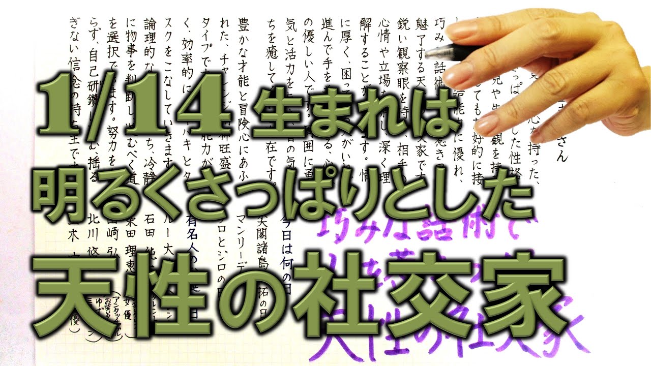 【左利き】1月14日生まれ★365日性格診断★長所のみ！＿SARASAで美文字練習