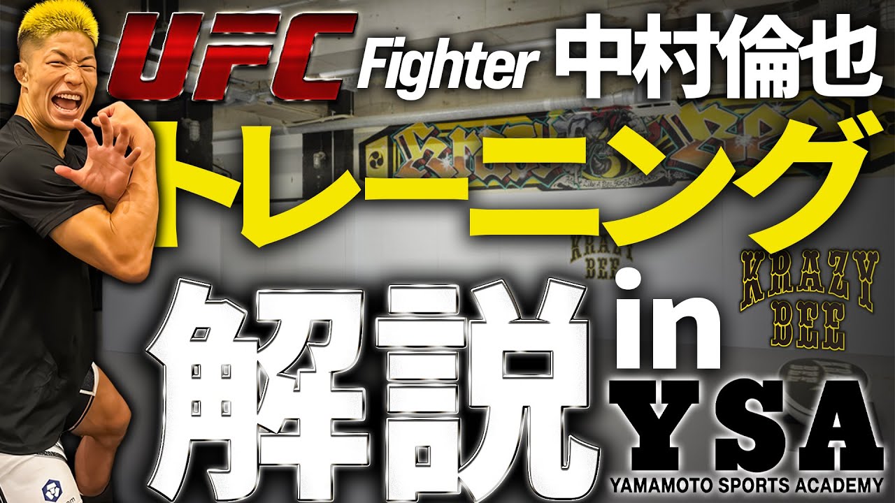【 密着 】UFC中村倫也のトレーニング解説 in YSA