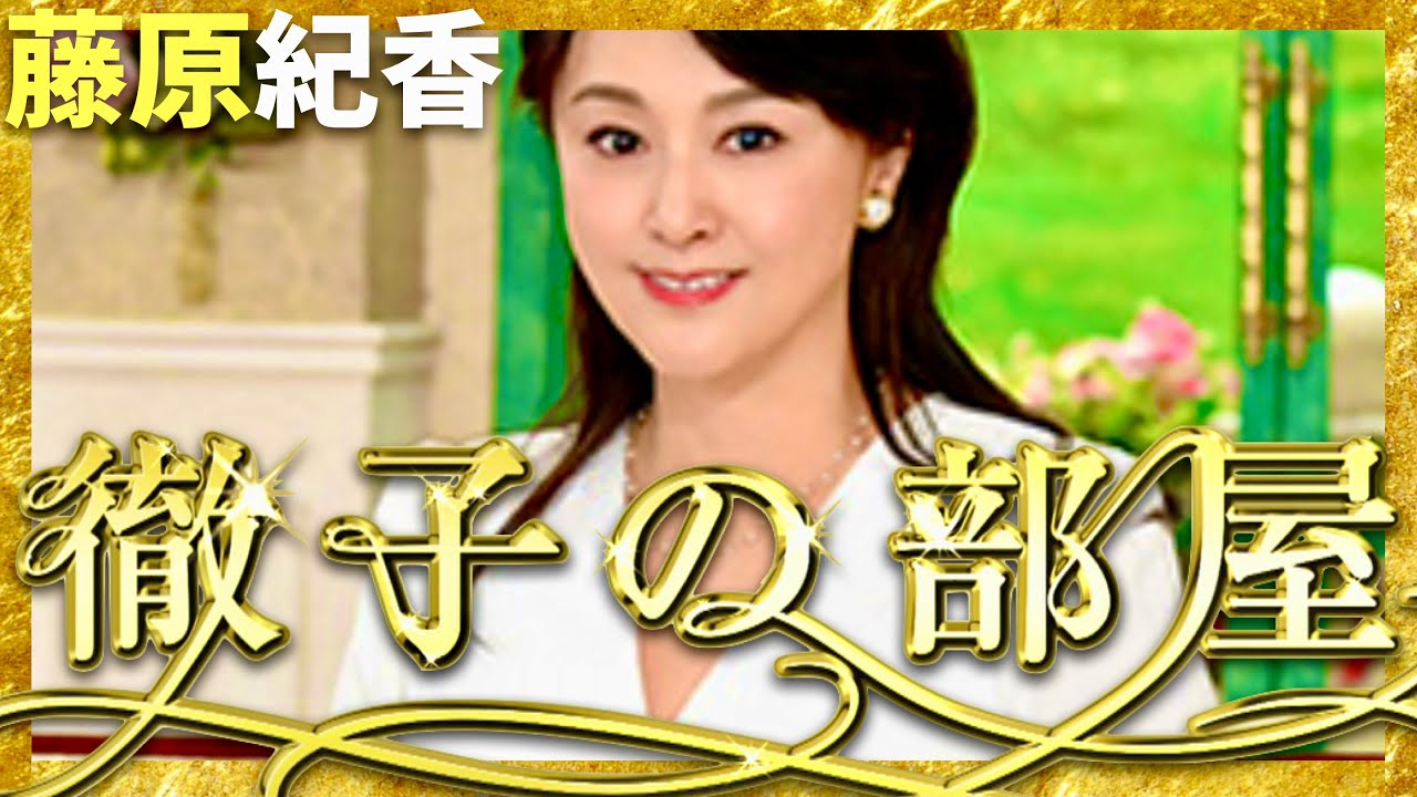 徹子の部屋【1月15日放送/藤原紀香】