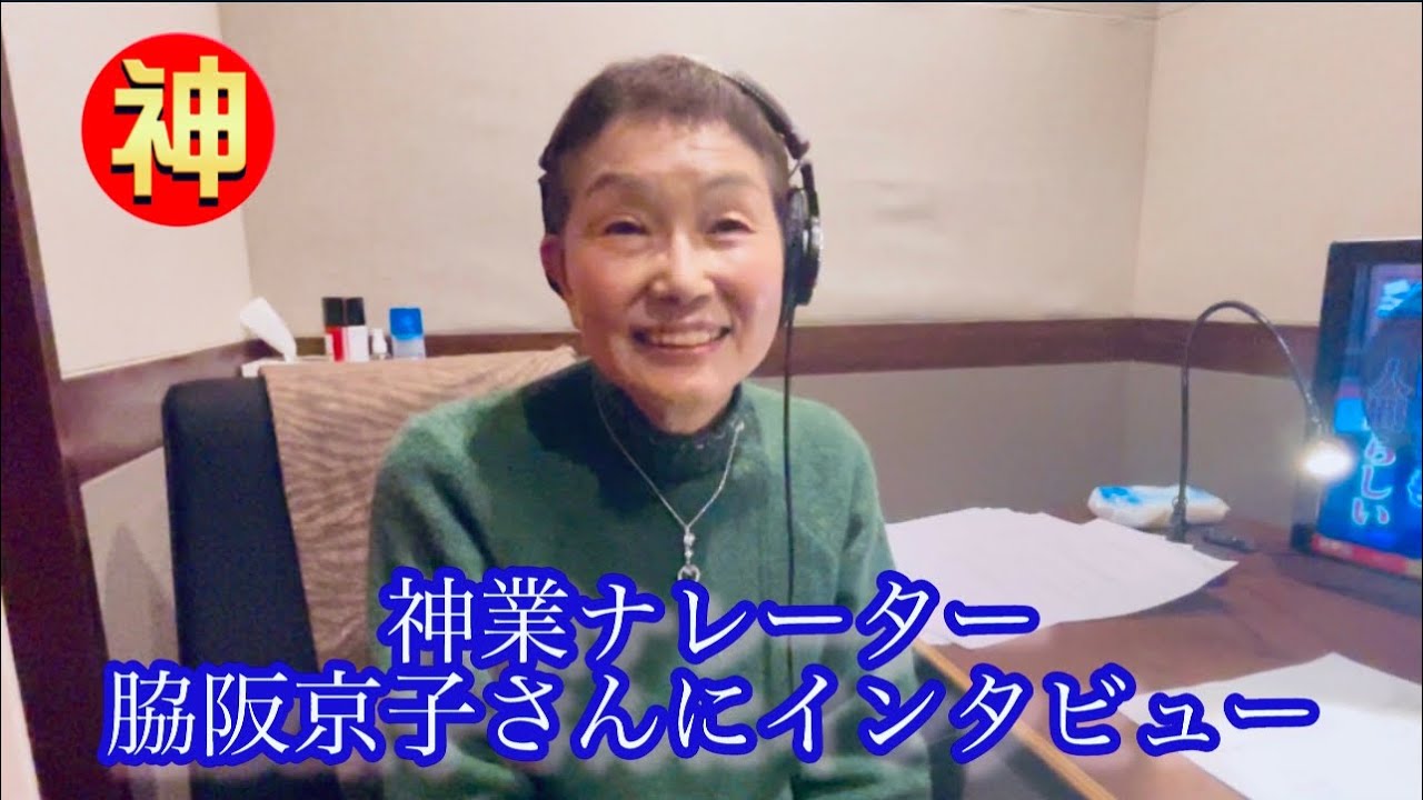 BS日テレで20日(土)19時から放送‼️脇坂京子さんにナレーション録り後インタビュー【ニッポンの神業】