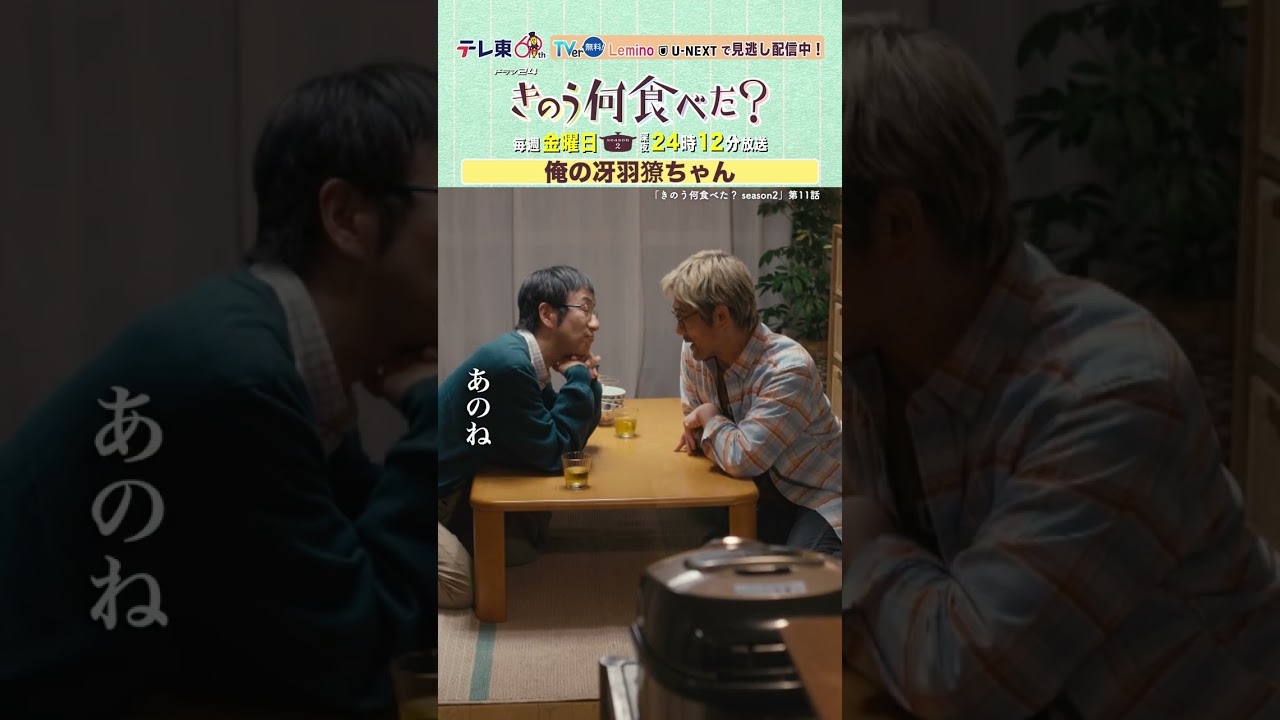 【#きのう何食べた ？season2】「俺の冴羽獠ちゃん」テレビ東京系 毎週金曜深夜24時12分から放送&TVerで配信中！ #西島秀俊 #内野聖陽 #矢柴俊博 #shorts