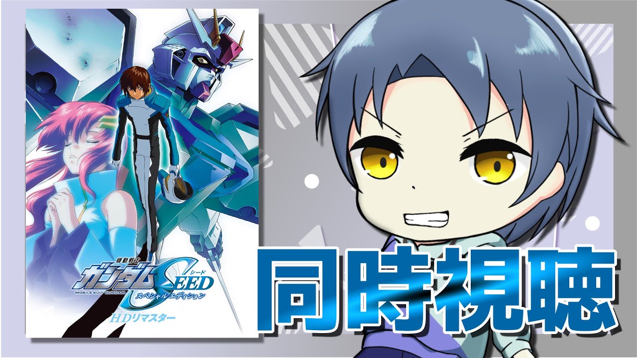 【機動戦士ガンダムSEED スペシャルエディション HDリマスター】一緒に見よう　同時視聴【相葉はるき】