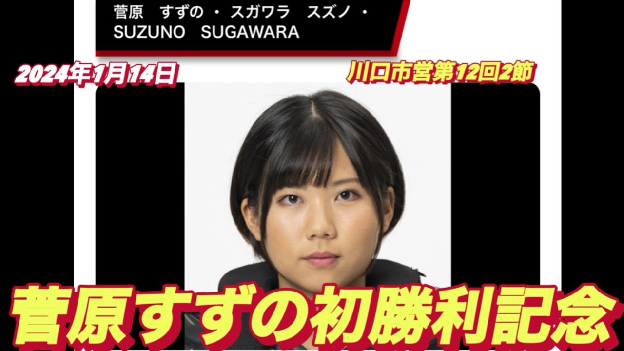 2024年1月14日【菅原すずの初勝利インタビュー川口オート川口市営第12回2節最終日一般戦