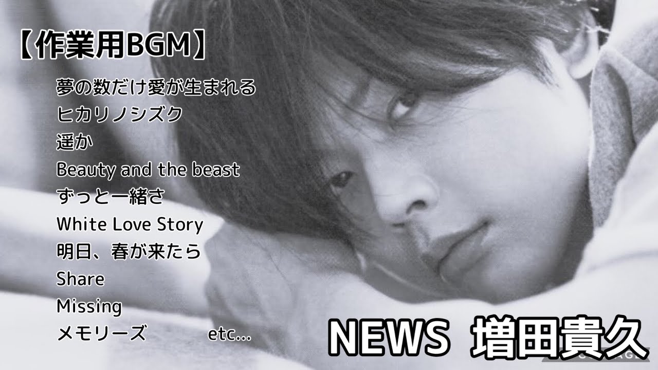 【歌声集】増田貴久 癒しの歌声集めました 【作業用BGM】