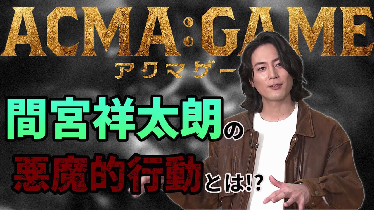 ４月スタート！新日曜ドラマ【ACMA：GAME】主演・間宮祥太朗の悪魔的行動とは！？