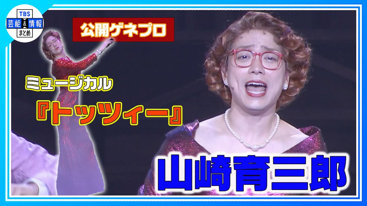【山崎育三郎】「キレイでしょ」自慢の“美脚”を大胆披露！愛希れいかの“ゼイタク エスコート”♥＜ミュージカル『トッツィー』公開ゲネプロ＞