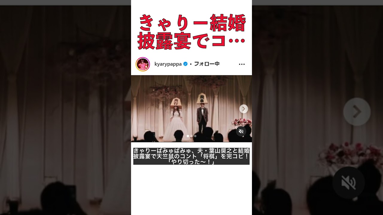 きゃりーぱみゅぱみゅと葉山奨之、結婚披露宴で天竺鼠のコント将棋完コピ達成！ #shorts