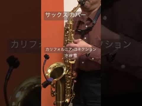 『カリフォルニア・コネクション / 水谷豊』 【アルトサックス カバー】#Shorts