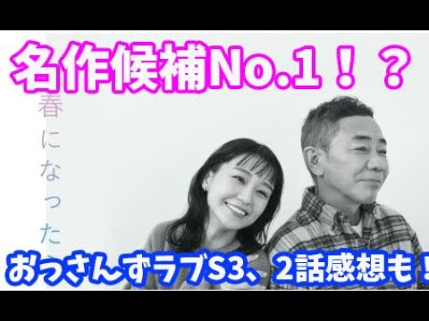 「春になったら」1話、「おっさんずラブリターンズ」2話感想！