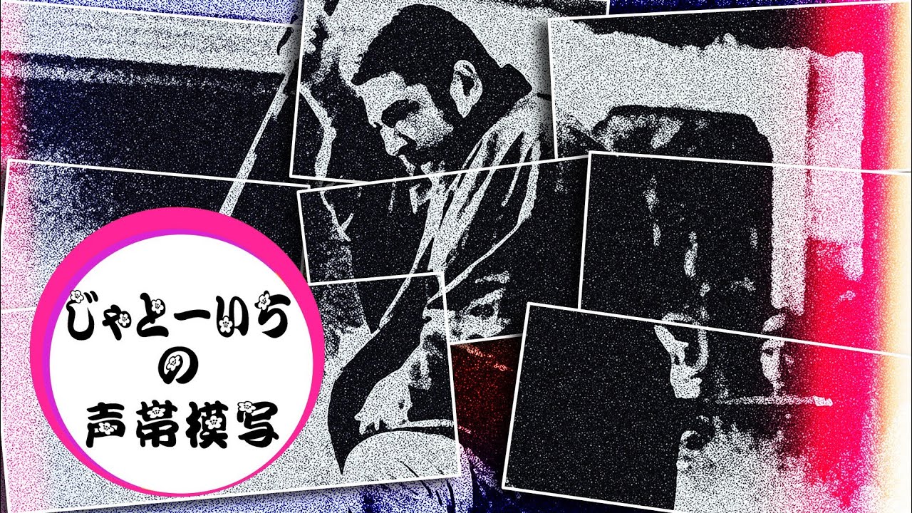 🔵じゃとーいちの声帯摸写・菅原文太と天知茂と天本英世と小林旭と金子信雄～銀幕スターの皆さま方による歌謡曲ショー♪🔵