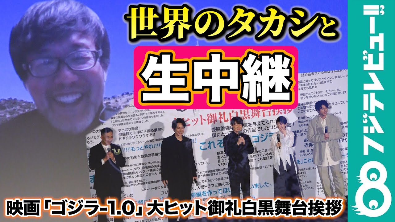 【世界的大ヒットのワケは？】山崎貴監督、神木隆之介 浜辺美波らへ反響報告「皆さんの芝居が言葉の壁を越えて伝わった」