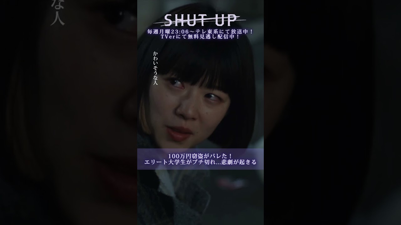 【SHUT UP】「エリート大学生がブチ切れ…悲劇が起きる」テレ東系 毎週月曜夜11時6分から放送&TVerで配信中！ #莉子 #片山友希 #一ノ瀬颯  #shorts