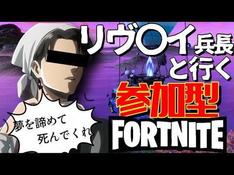 リヴァイ兵長と行く フォートナイト 参加型 配信中 初見 初心者 大歓迎 ！！