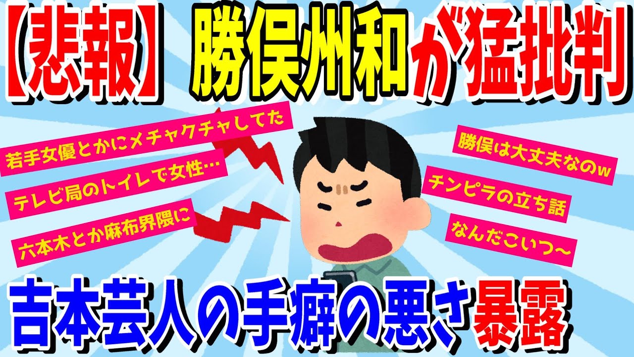 【２ｃｈ悲報】勝俣州和が吉本芸人の手癖の悪さを指摘【ゆっくり】