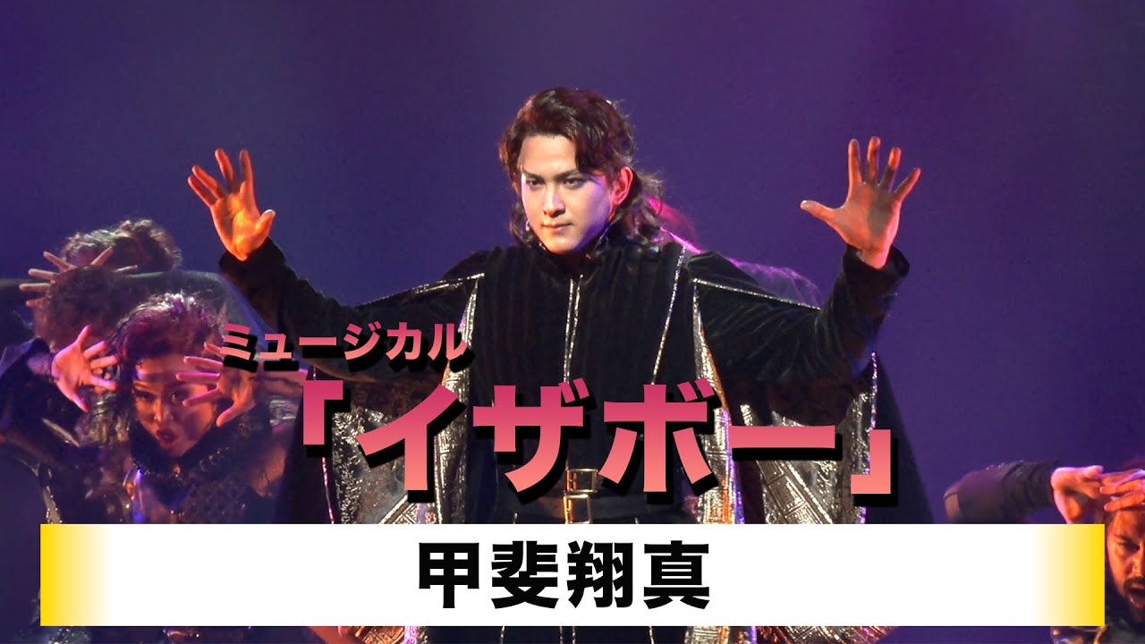 【甲斐翔真】MOJOプロジェクト -Musicals of Japan Origin project- ミュージカル「イザボー」取材会・公開ゲネプロ