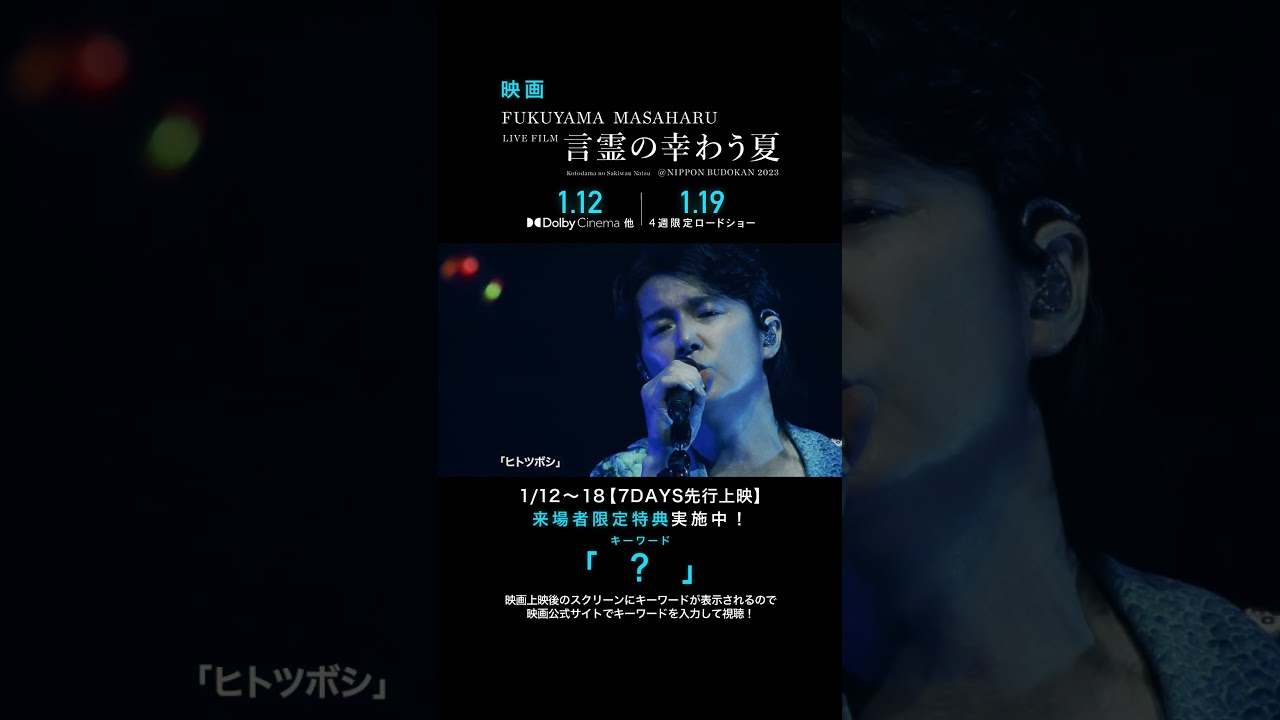 ヒトツボシ - 福山雅治 (From『FUKUYAMA MASAHARU LIVE FILM 言霊の幸わう夏@NIPPON BUDOKAN 2023』)