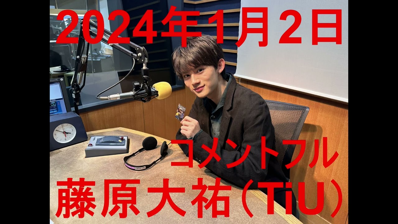 藤原大祐（TiU）「お正月にコタツでのんびり聴く3曲」 2024年1月2日