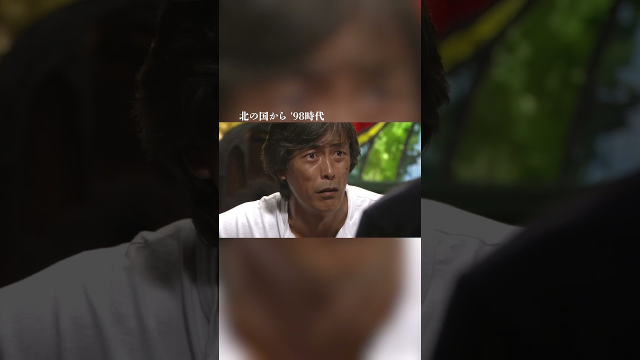 『黒板家は、家族だ』 （北の国から ' '98時代） #004