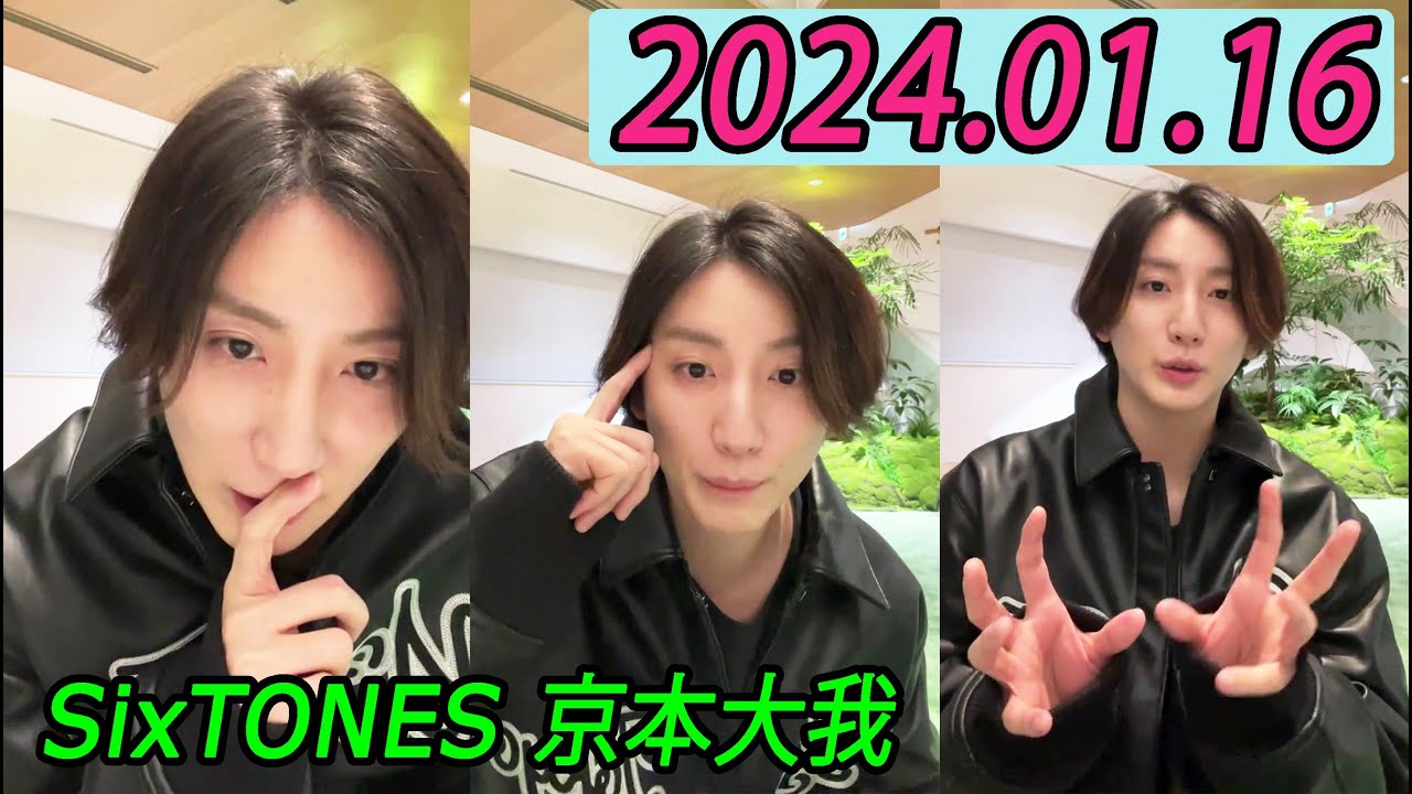 SixTONES 京本大我 インスタライブ 2024.01.16