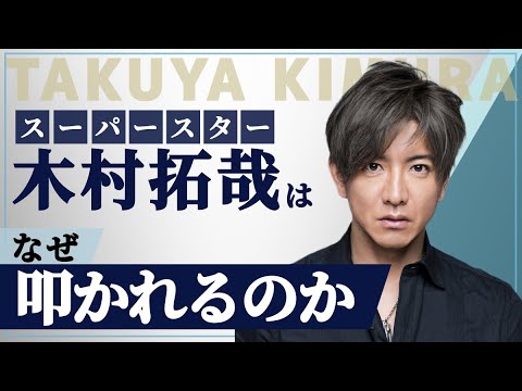 【カリスマ木村拓哉復活戦略】ブランディングの在り方