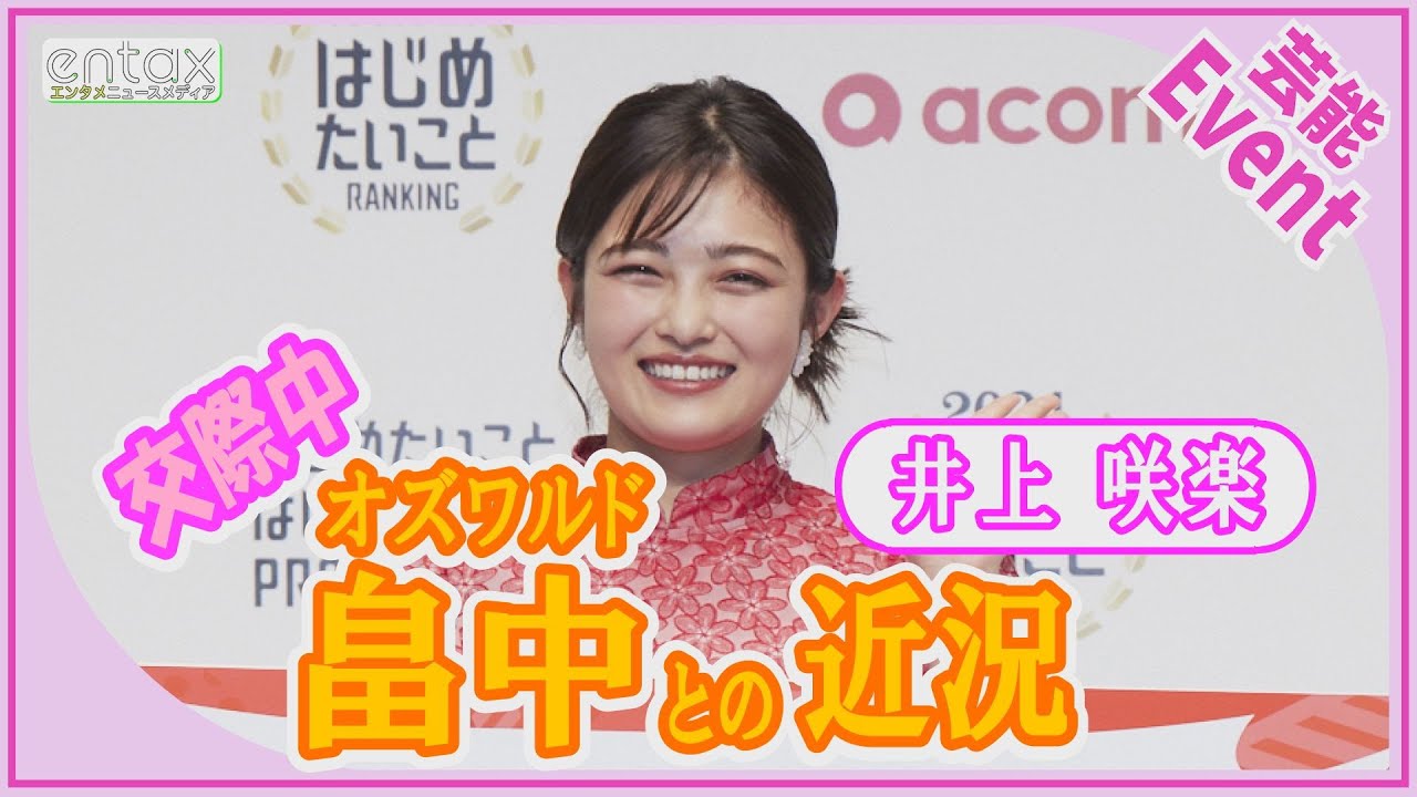 井上咲楽、交際中のオズワルド・畠中との近況明かす「スパイスカレーが好きって言ってくれてます！」