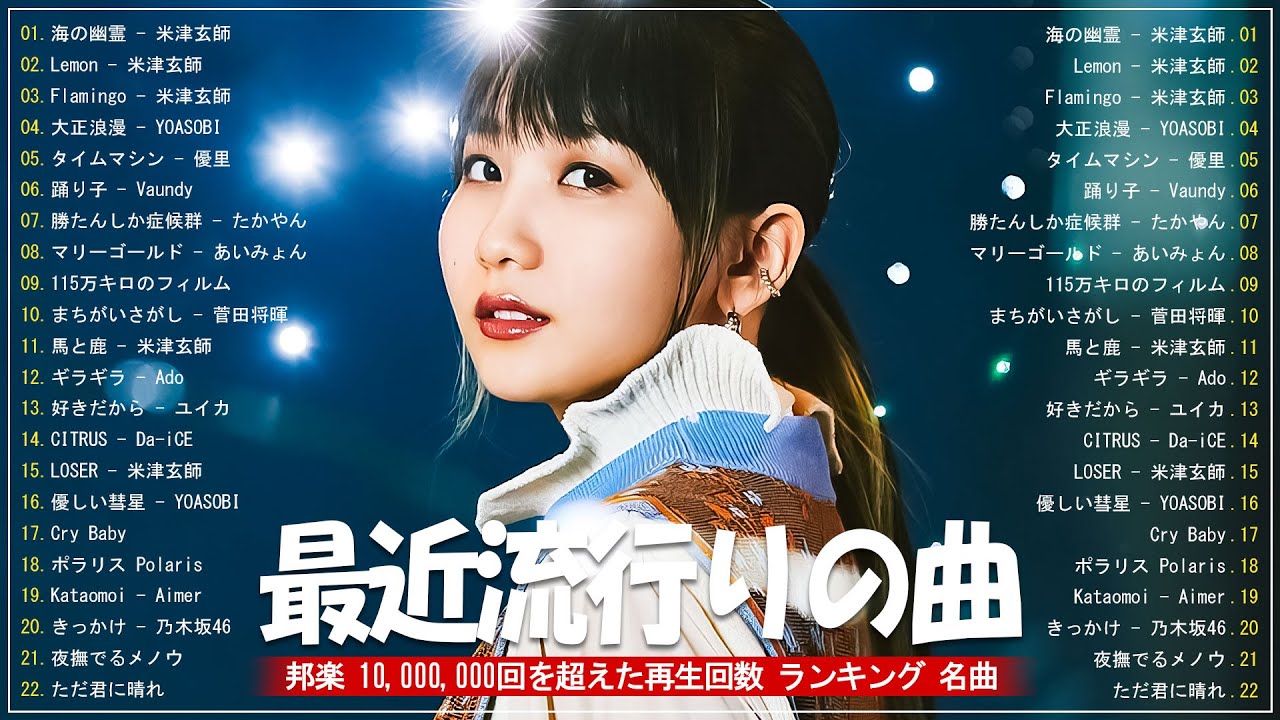 J-POP 最新曲ランキング 邦楽 2024 - 有名曲jpop メドレー 2024 - 邦楽 ランキング 最新 2024 - 日本の歌 人気 2024 - 2024年 ヒット曲 ランキング