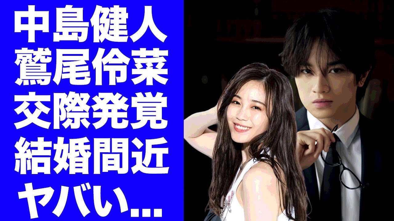 【驚愕】中島健人が鷲尾伶菜と交際発覚！極秘海外旅行の実態や結婚間近の真相に驚きを隠せない...『Sexy Zone』を卒業したアイドルの馴れ初めに言葉を失う...
