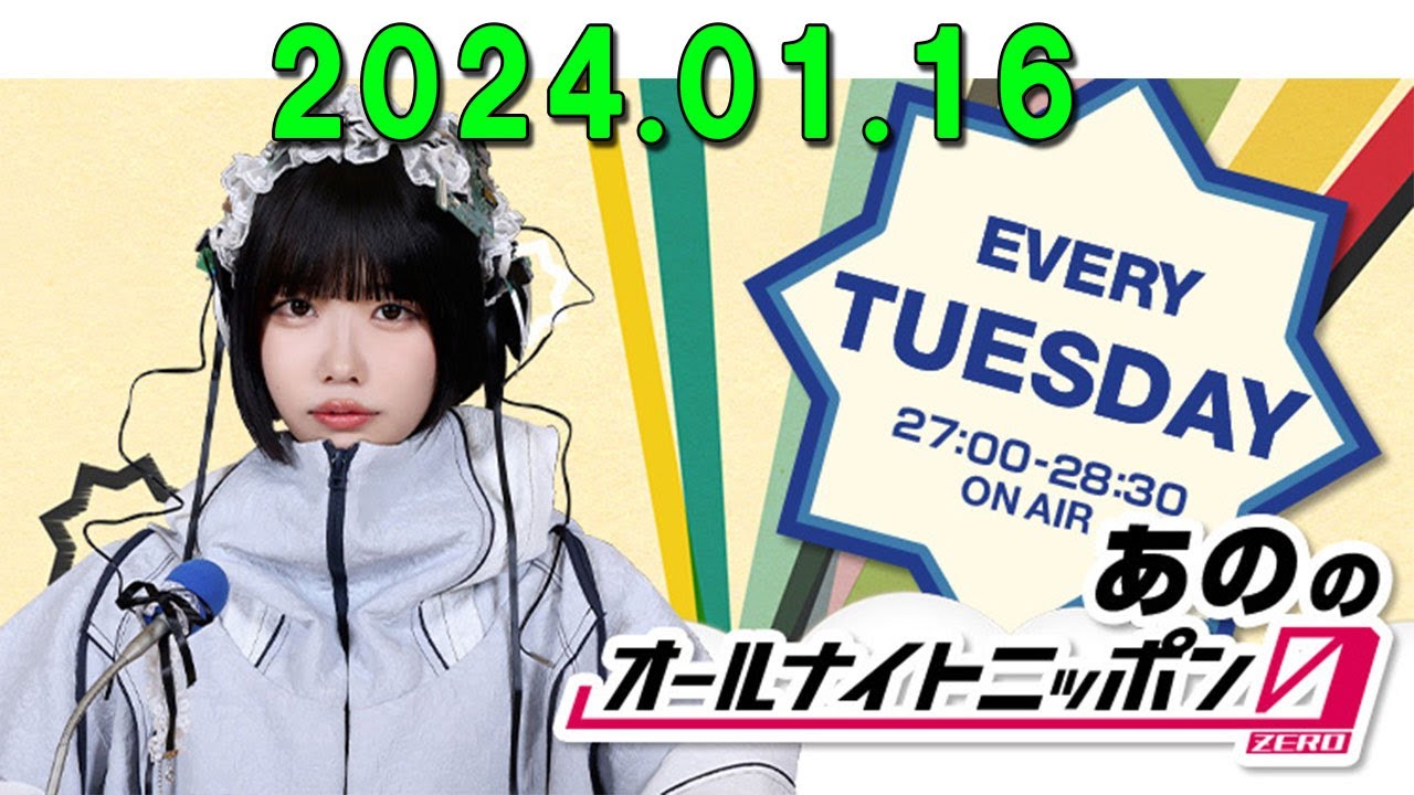 あののオールナイトニッポン0(ZERO) 2024.01.17