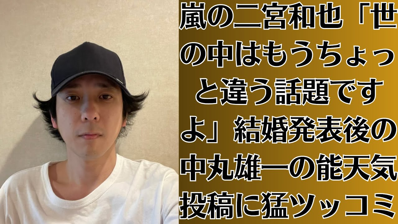 嵐の二宮和也「世の中はもうちょっと違う話題ですよ」結婚発表後の中丸雄一の能天気投稿に猛ツッコミ