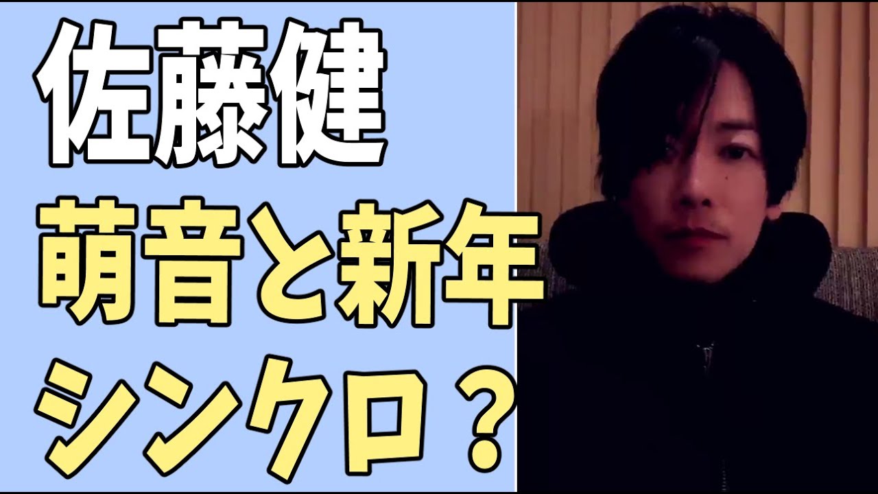 佐藤健　萌音と2024年も新年初シンクロ？