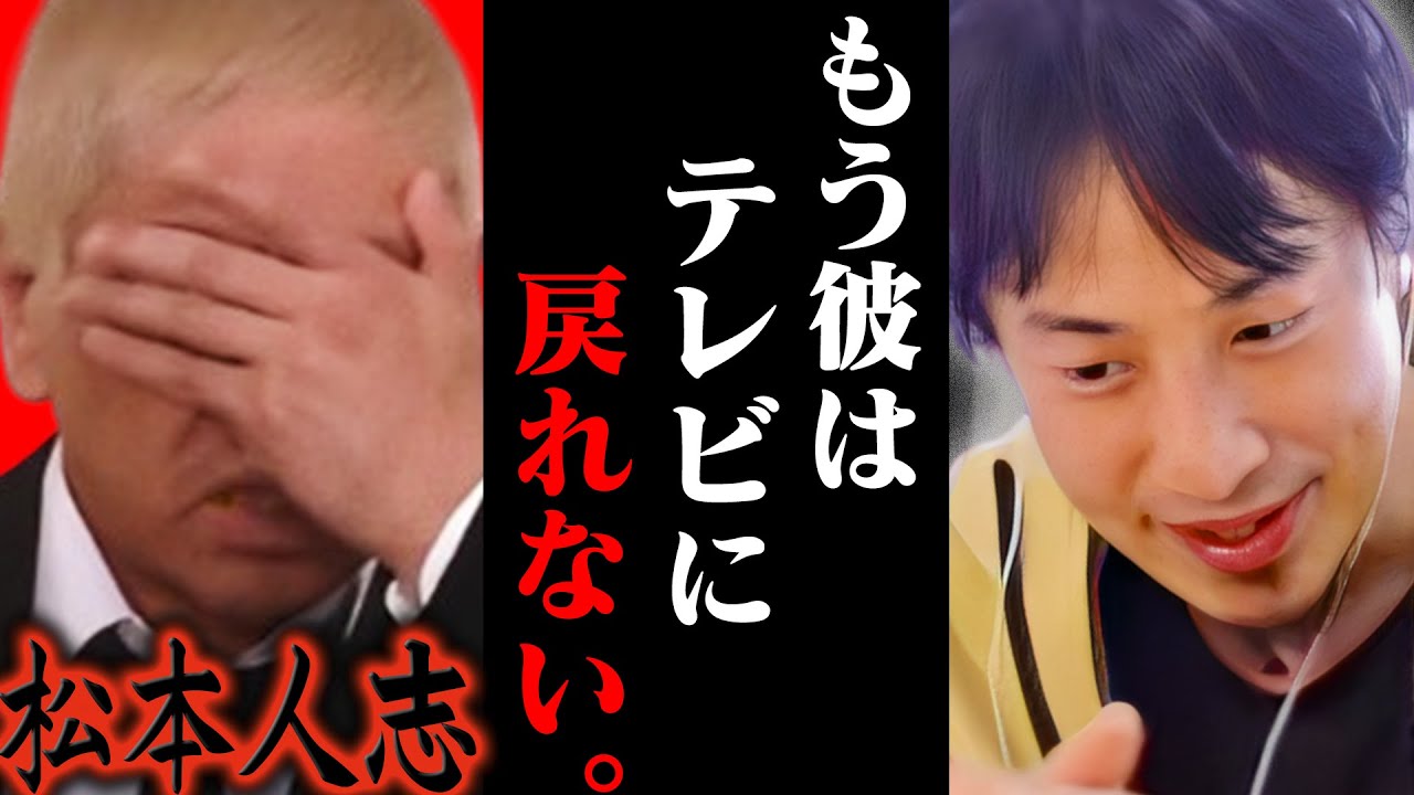 今の地上波では絶対話せない話をします..松本人志が全てのTV番組から干されることが確定しました、、【ひろゆき 切り抜き 論破 ひろゆき切り抜き ひろゆきの控え室 中田敦彦 ひろゆきの部屋 小沢一敬】