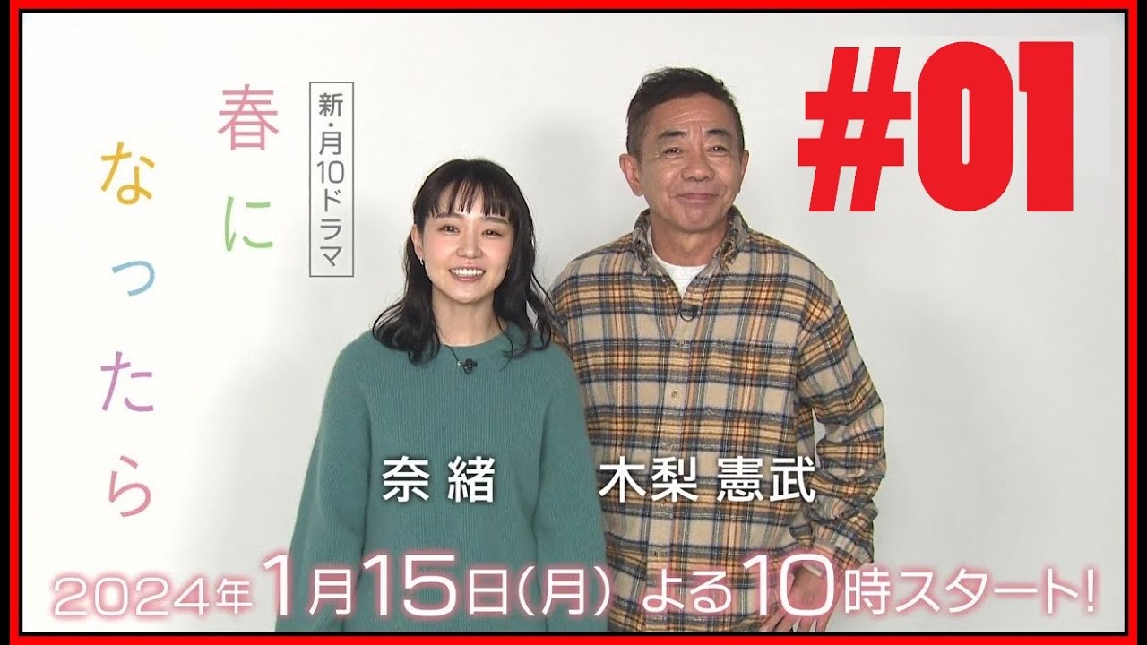 春になったら第1回