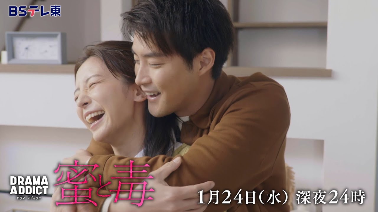 DRAMA ADDICT「蜜と毒」第3話 | ＢＳテレ東
