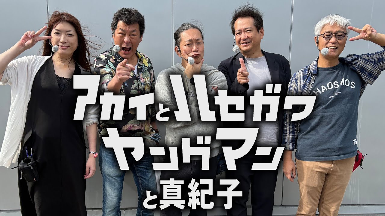 【プロモーションムービー】アカイとハセガワヤングマンと真紀子【新春スペシャルプログラム】