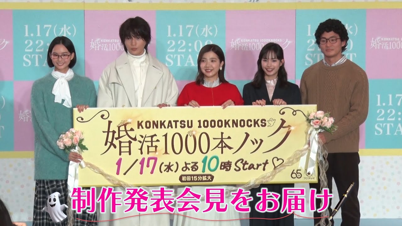 水10ドラマ「婚活1000本ノック」制作発表に主要キャスト5名が登壇！10本ノックでハプニング！？