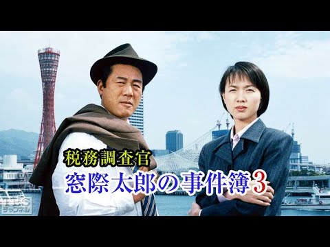 【税務調査官・窓際太郎の事件簿】3 - 4話  『連続テレビ番組』FULL HD