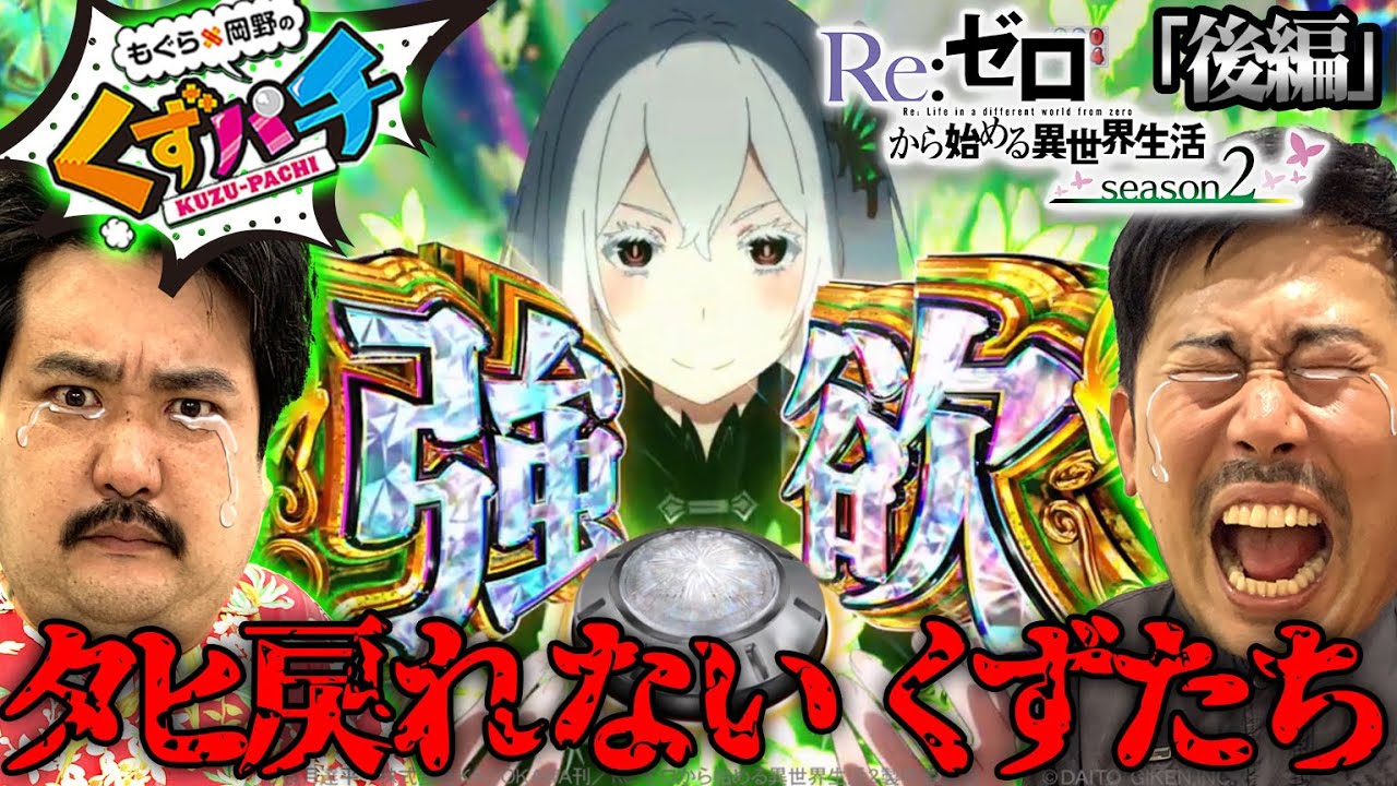 【くずパチ　第144話】あの瞬間に戻りたい！天賦の才を見せつける！！〔リゼロ２〕