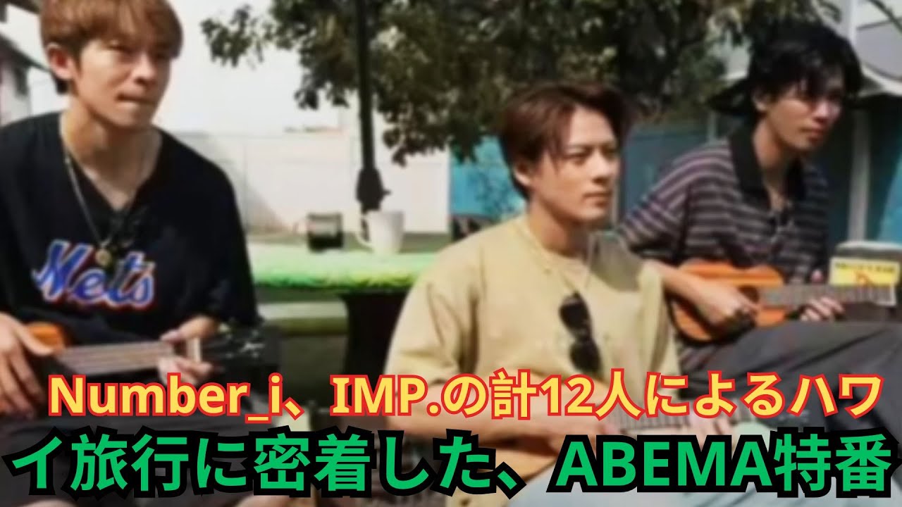 #平野紫耀 に所属する三宅健、北山宏光、Number_i、IMP.の計12人によるハワイ旅行に密着した、ABEMA特番『TOBEの夏休み。～ハワイ独占密着!#平野紫耀 #キンプリ #number_i