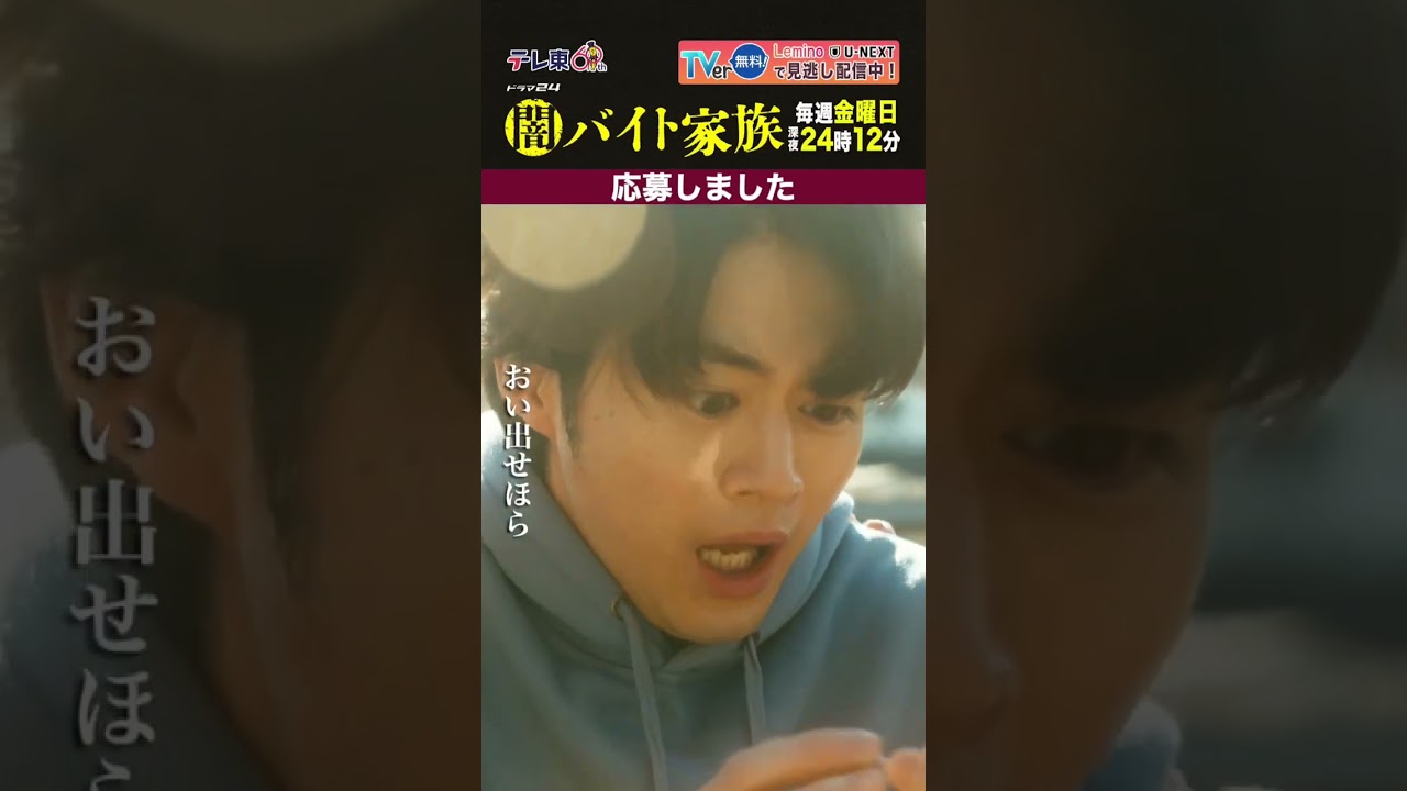 【第１話名場面】「応募しました」＃闇バイト家族