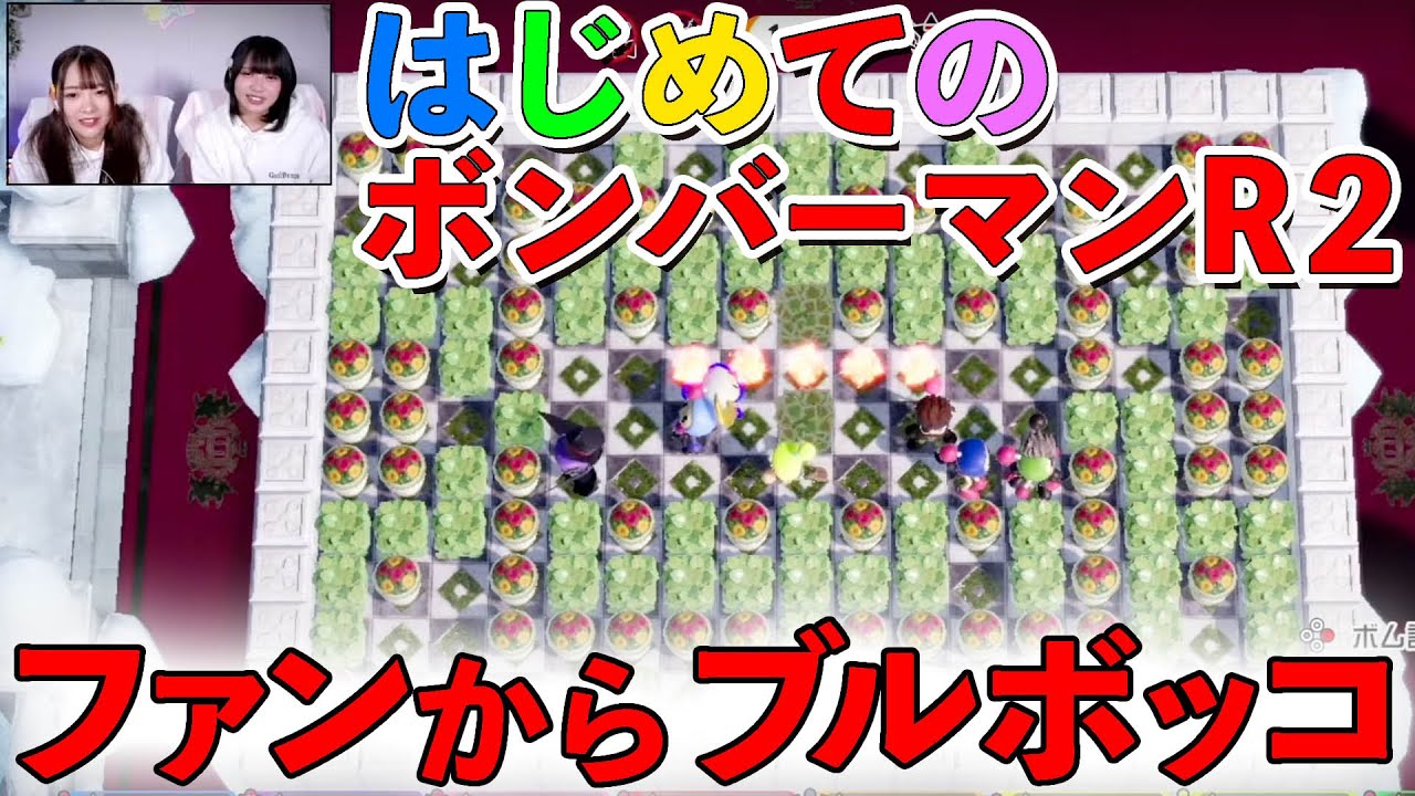 【ファンからフルボッコ】初めてのスーパーボンバーマンR2”に挑戦！（ギルドロップス）