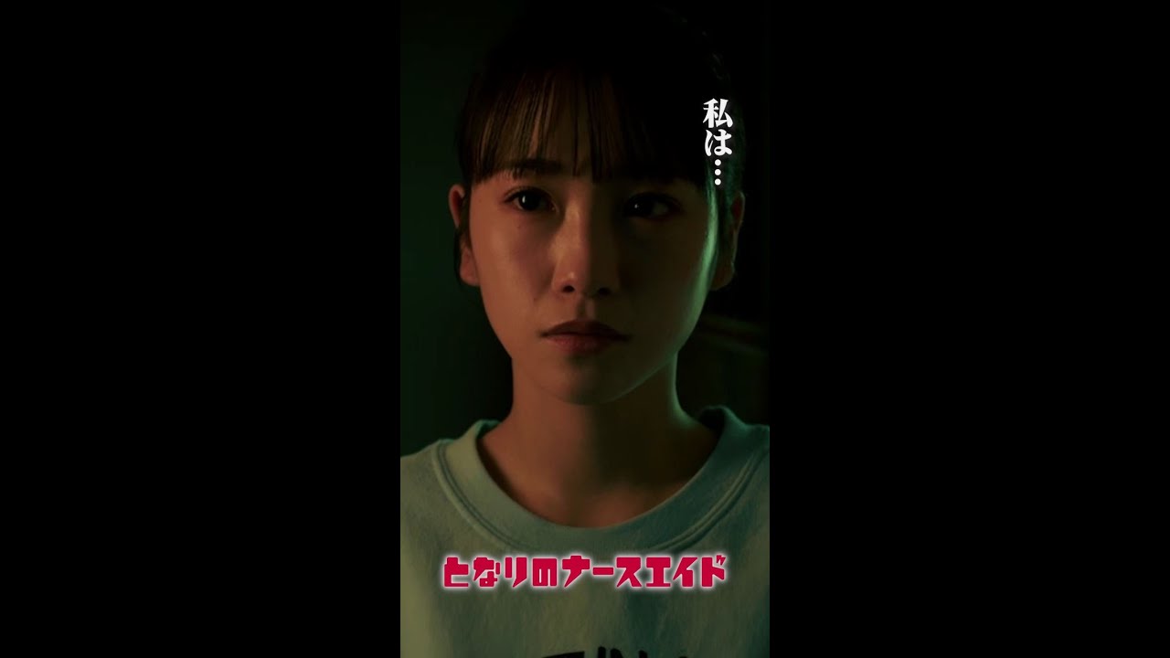 お前は何者だ？　＃となりのナースエイド ＃川栄李奈 ＃高杉真宙 ＃日テレ ＃shorts