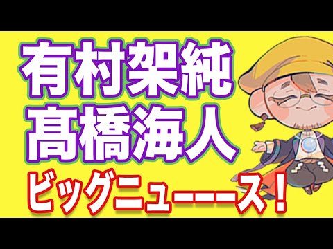 【有村架純✕高橋海人】ビッグニューーーーーース！